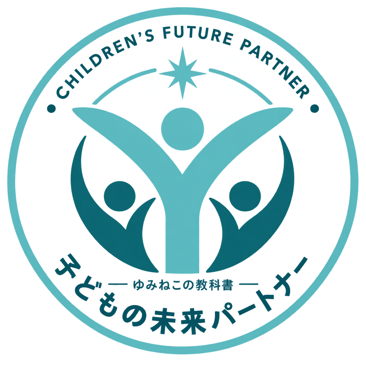 子どもの未来パートナー認定ロゴ