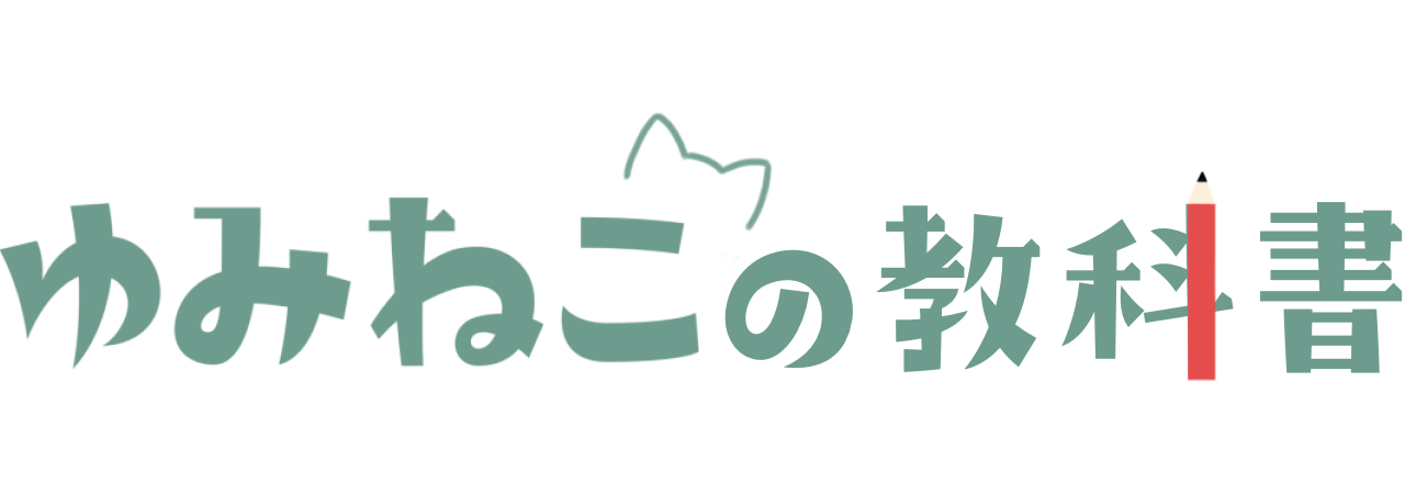 ゆみねこの教科書